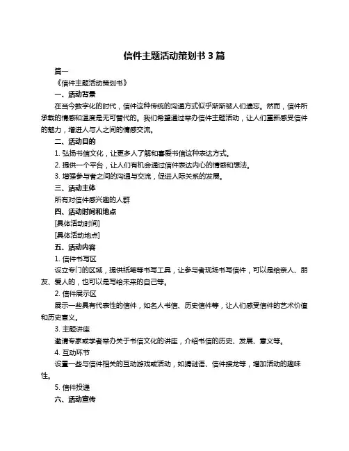 信件主题活动策划书3篇