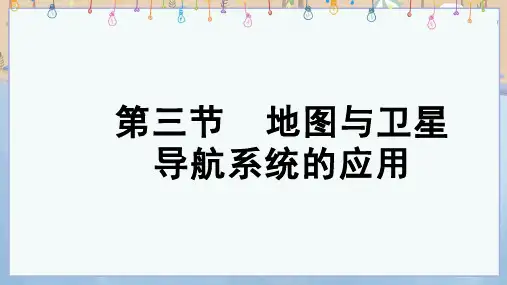 新商务星球版地理七年级上册教学课件 第三章 地图与地理信息技术 第3节 地图与卫星导航系统的应用