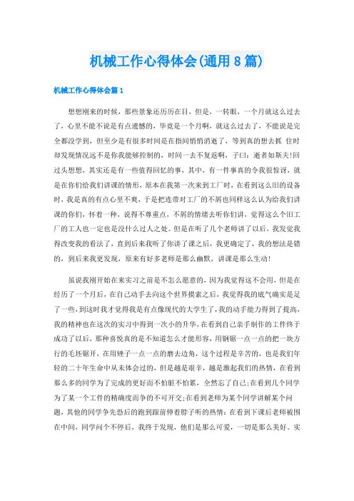 机械工作心得体会(通用8篇)
