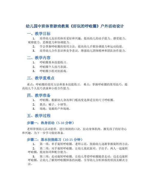 幼儿园中班体育游戏教案《好玩的呼啦圈》户外活动设计