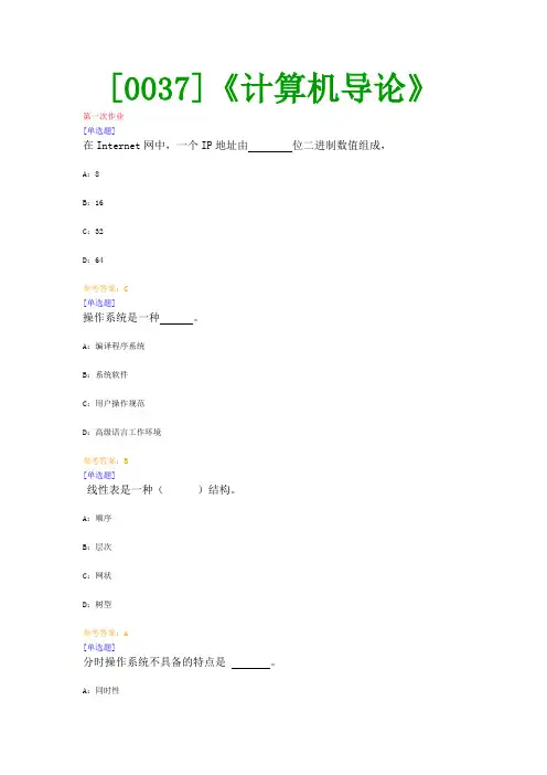 【西大2017版】[0037]《计算机导论》网上作业及课程考试复习资料(有答案]