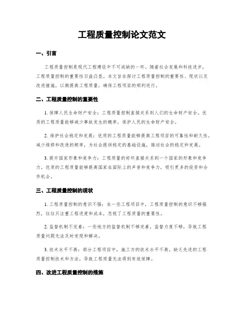 工程质量控制论文范文