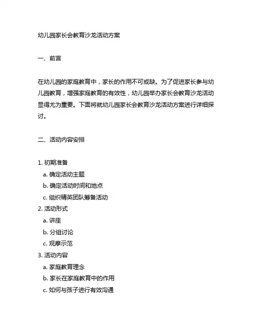 幼儿园家长会教育沙龙活动方案 幼儿园家庭教育