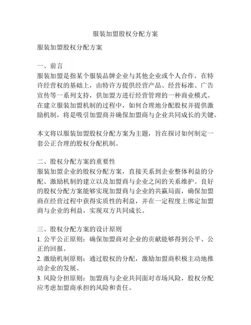 服装加盟股权分配方案