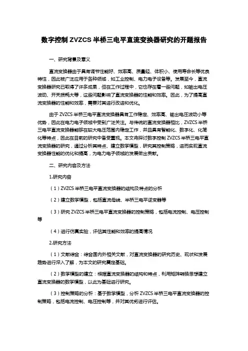 数字控制ZVZCS半桥三电平直流变换器研究的开题报告