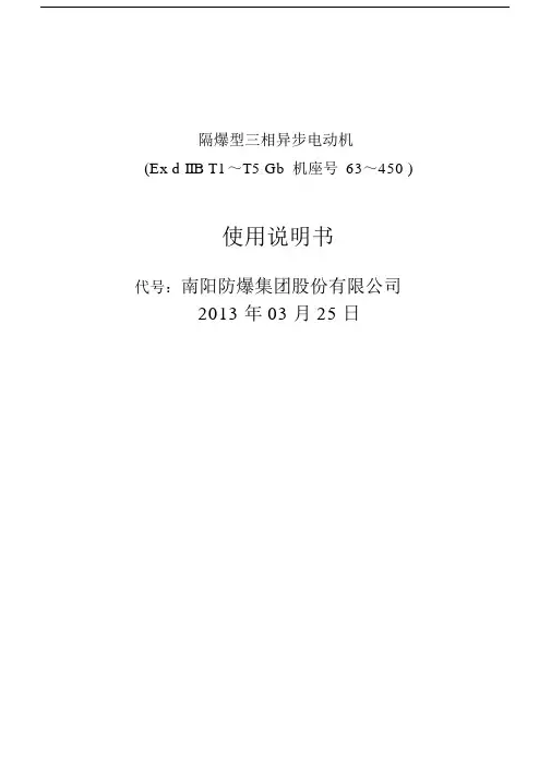 yb3ybx3隔爆型三相异步电动机使用说明书diibt4.docx