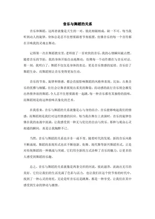 音乐与舞蹈的关系