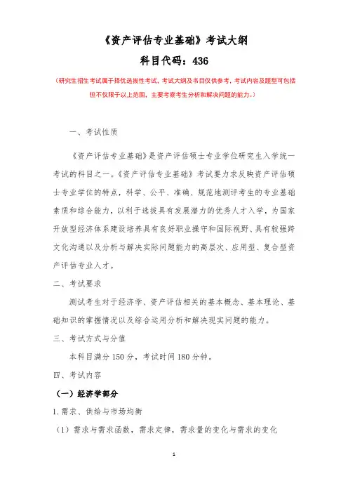 436-资产评估专业基础