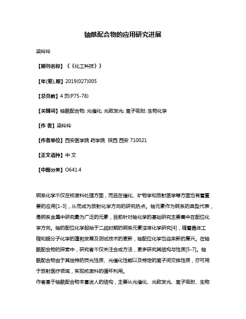 铀酰配合物的应用研究进展