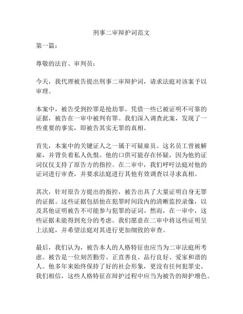 刑事二审辩护词范文