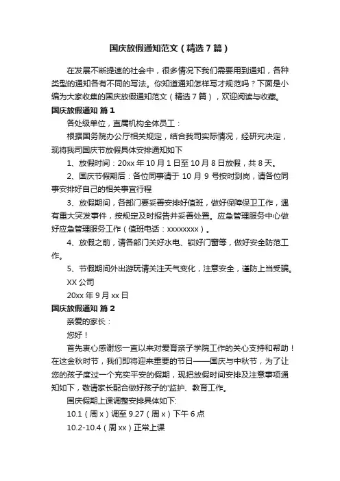 国庆放假通知范文（精选7篇）