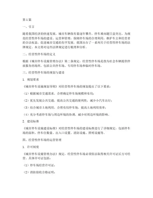 经营性停车场的法律规定(3篇)