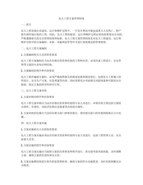 危大工程方案管理制度