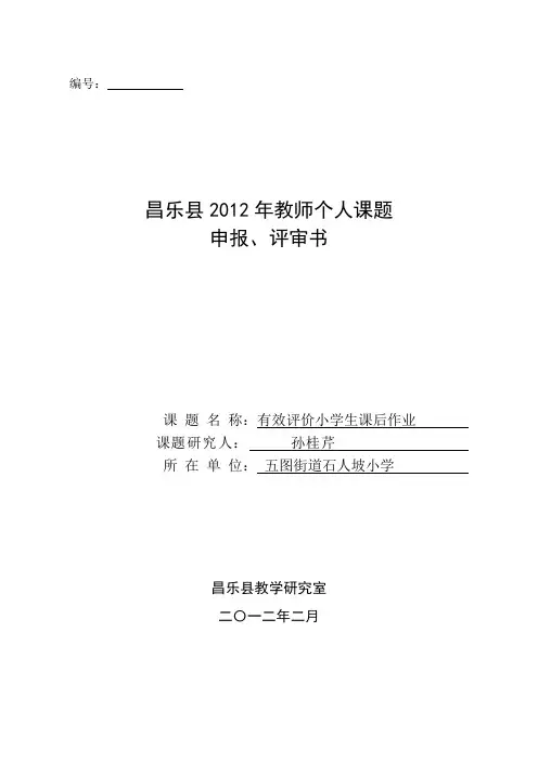 教师个人课题申报书