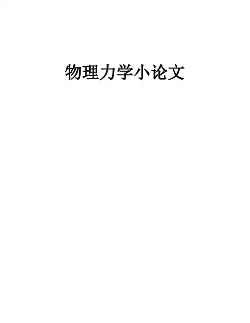 大学物理小论文