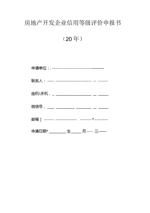 房地产开发企业信用等级评价申报书(空白模板).docx