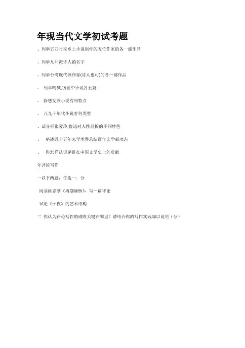 苏州大学研究生入学考试近十年现当代文学初试及复试真题