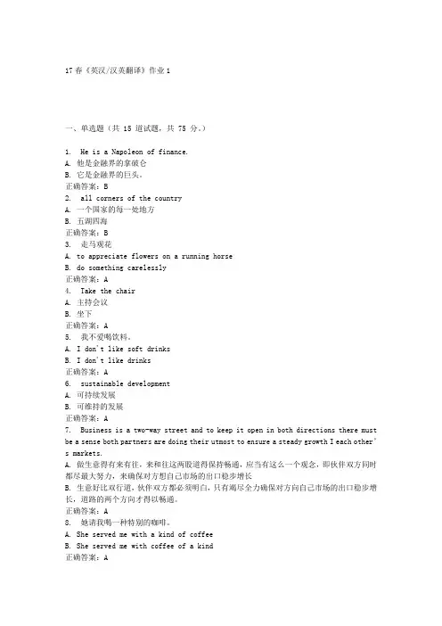 北语17春《英汉 汉英翻译》作业1答案