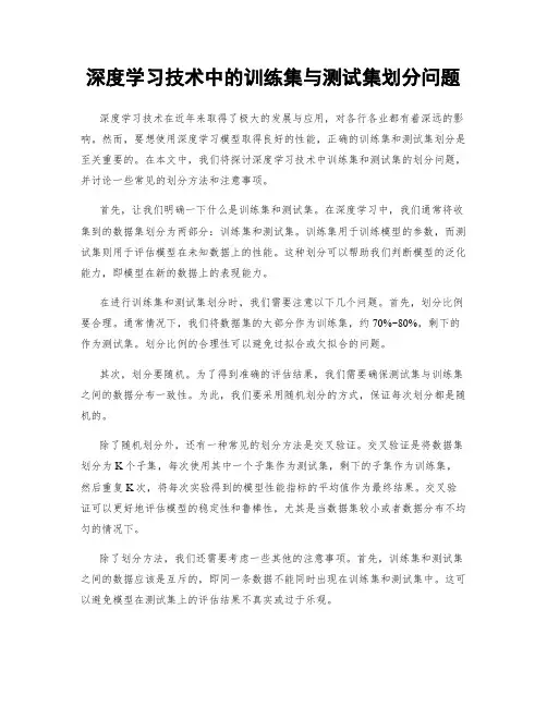 深度学习技术中的训练集与测试集划分问题