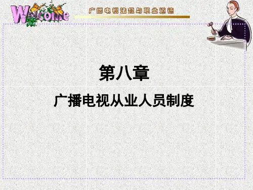 第八章 广播电视从业人员制度
