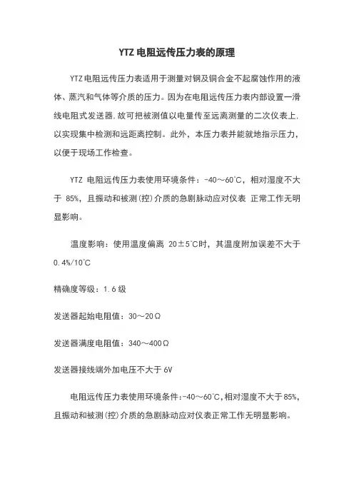 YTZ电阻远传压力表的原理