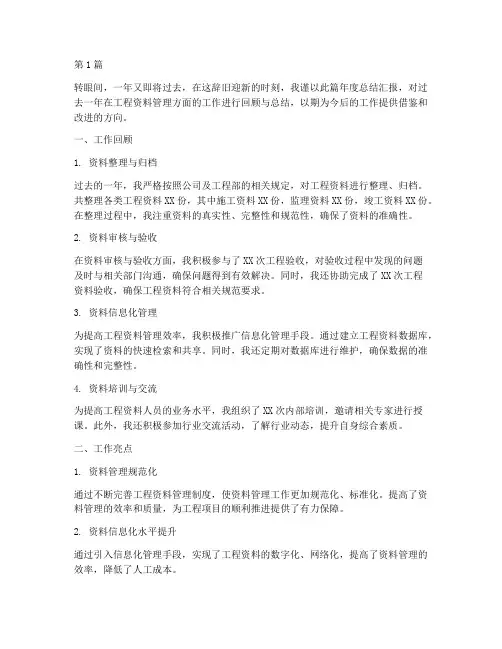工程资料年度总结汇报(3篇)