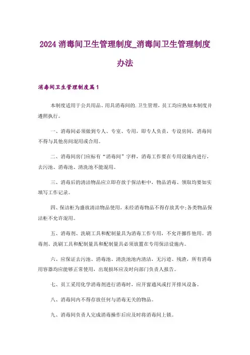 2024年消毒间卫生管理制度_消毒间卫生管理制度办法