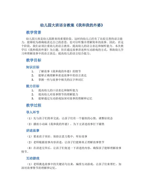 幼儿园大班语言教案《我和我的外婆》