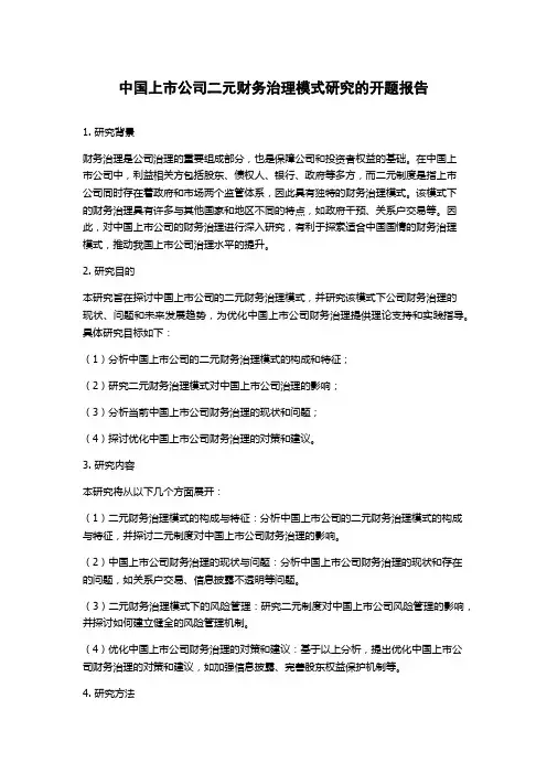 中国上市公司二元财务治理模式研究的开题报告