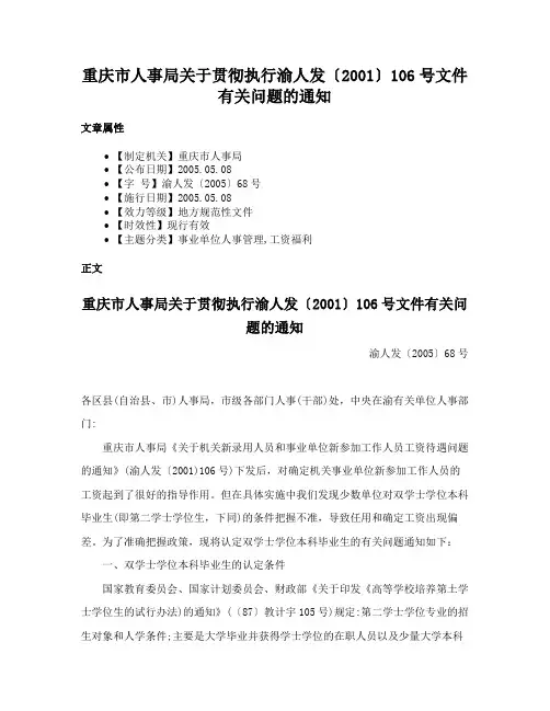 重庆市人事局关于贯彻执行渝人发〔2001〕106号文件有关问题的通知