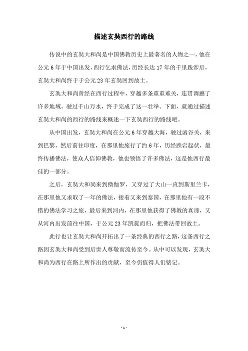 描述玄奘西行的路线