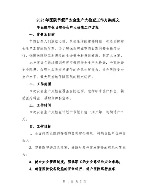 2023年医院节假日安全生产大检查工作方案范文