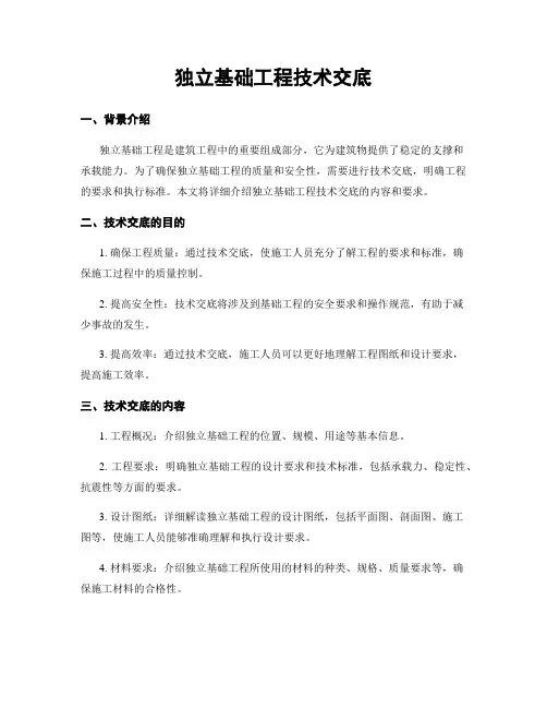 独立基础工程技术交底