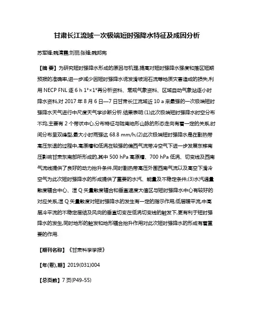 甘肃长江流域一次极端短时强降水特征及成因分析