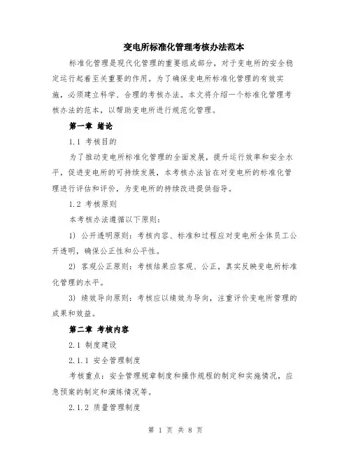 变电所标准化管理考核办法范本（2篇）