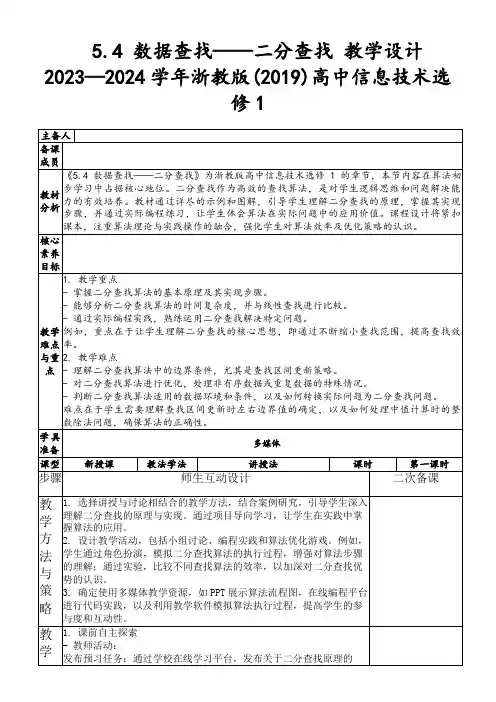 5.4数据查找——二分查找教学设计2023—2024学年浙教版(2019)高中信息技术选修1