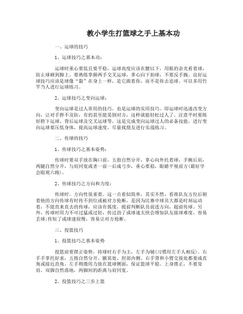 怎样教小学生打篮球的方法