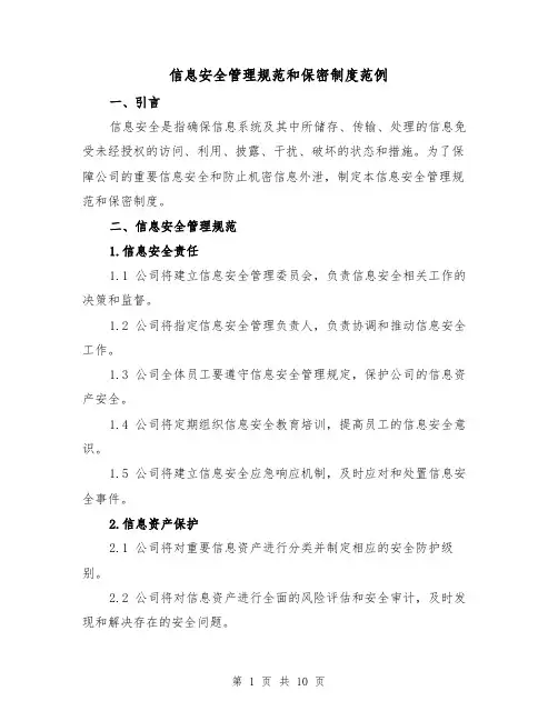 信息安全管理规范和保密制度范例(5篇)