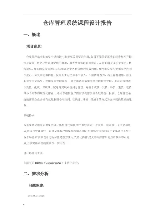 仓库管理系统课程设计报告