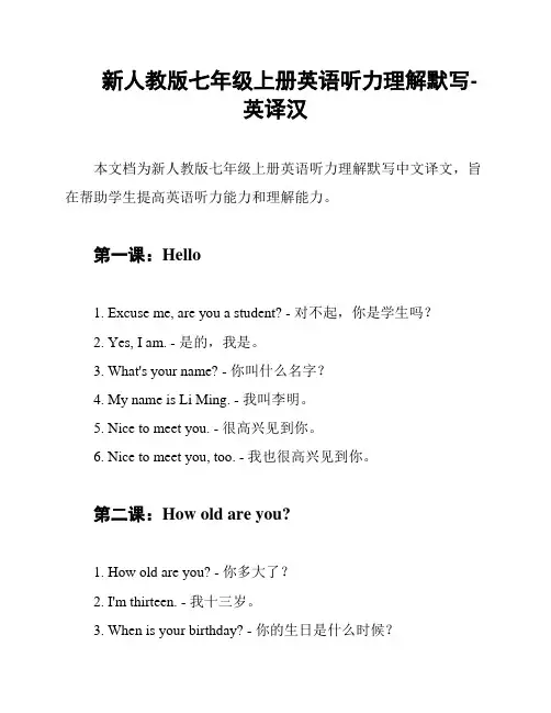 新人教版七年级上册英语听力理解默写-英译汉