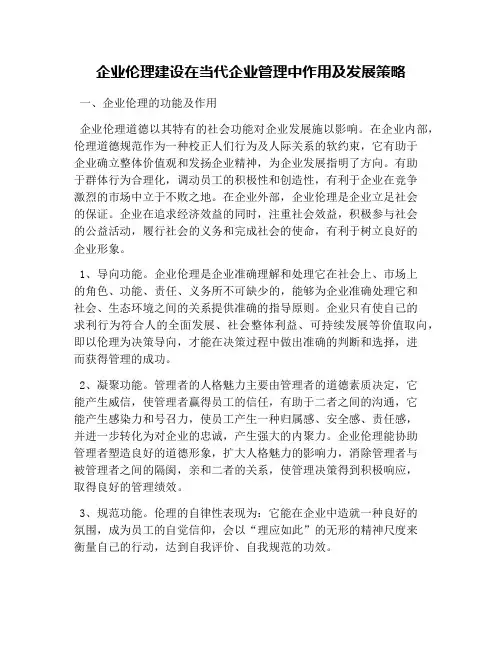 企业伦理建设在当代企业管理中作用及发展策略