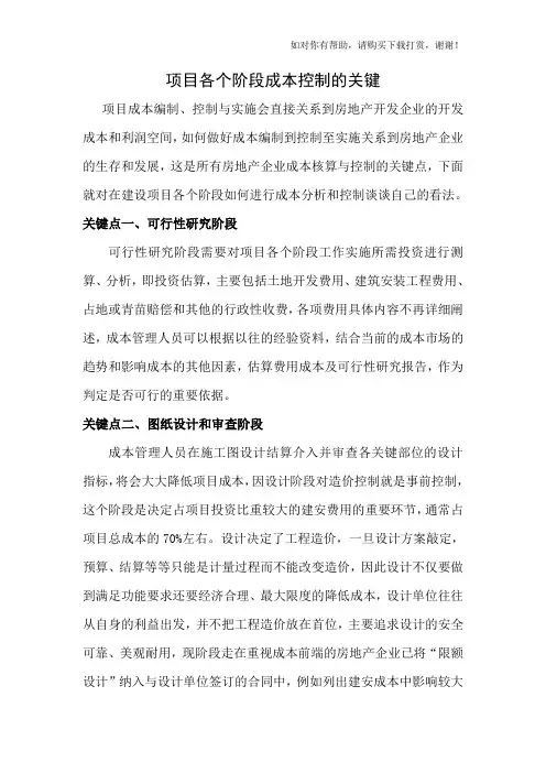项目各个阶段成本控制的关键