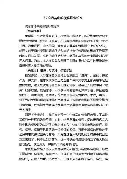 浅论唐诗中的侠客形象论文