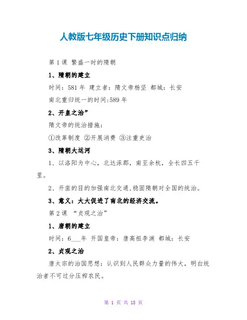 人教版七年级历史下册知识点归纳