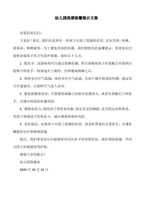 幼儿园流感温馨提示文案