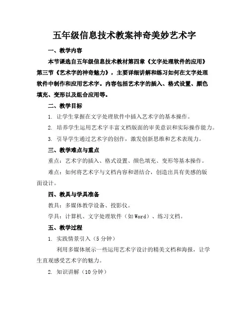 五年级信息技术教案神奇美妙艺术字
