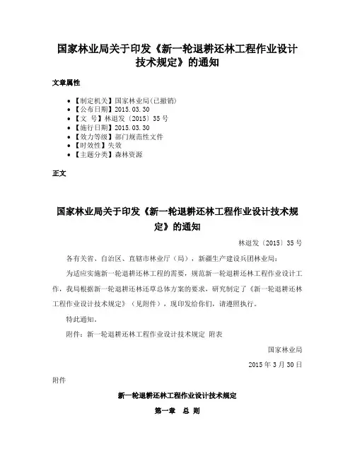 国家林业局关于印发《新一轮退耕还林工程作业设计技术规定》的通知