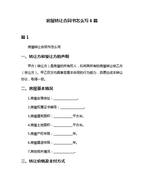 房屋转让合同书怎么写6篇