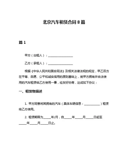 北京汽车租赁合同8篇