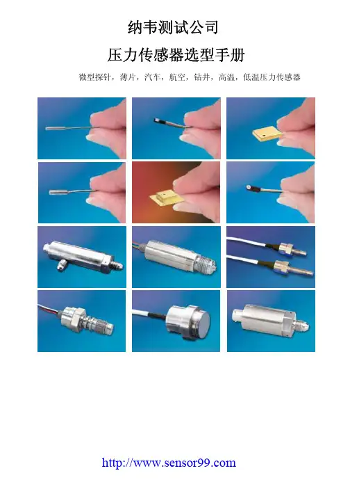 纳威测试公司压力传感器选型手册说明书